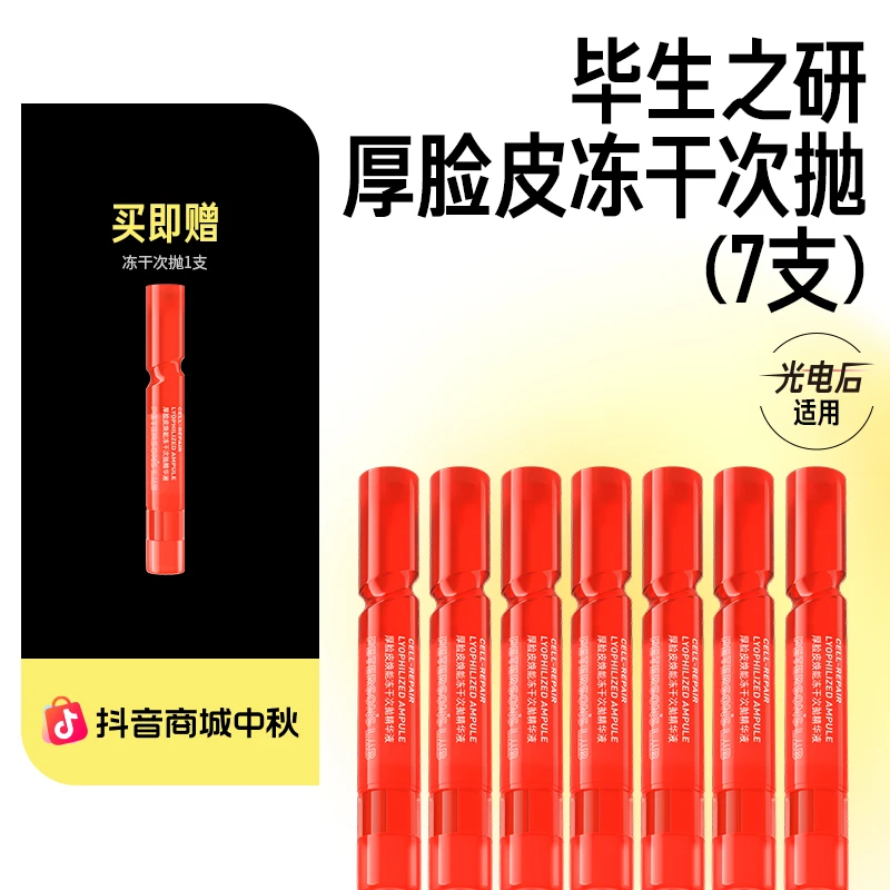 毕生之研厚脸皮冻干次抛修护保湿抗皱舒缓精华液DBG