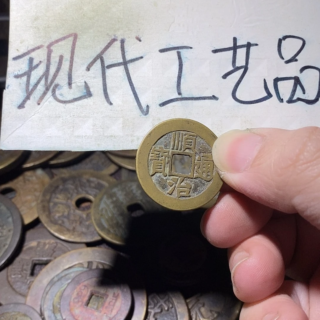 小***基现代文创工艺品铜钱顺治