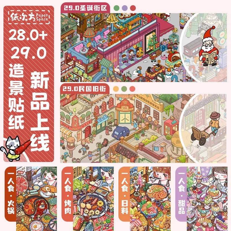 纸次方28.0/29.0系列造景贴纸3D立体微缩场景拼贴日用家居创意