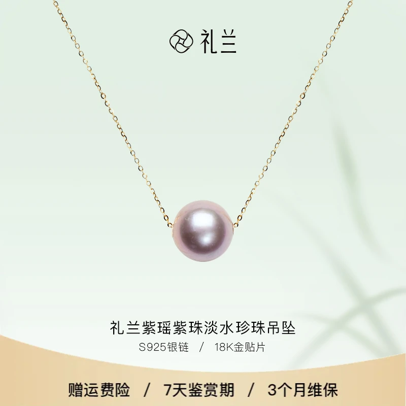 礼兰珠宝 紫瑶S925银淡水珍珠吊坠12-13mm
