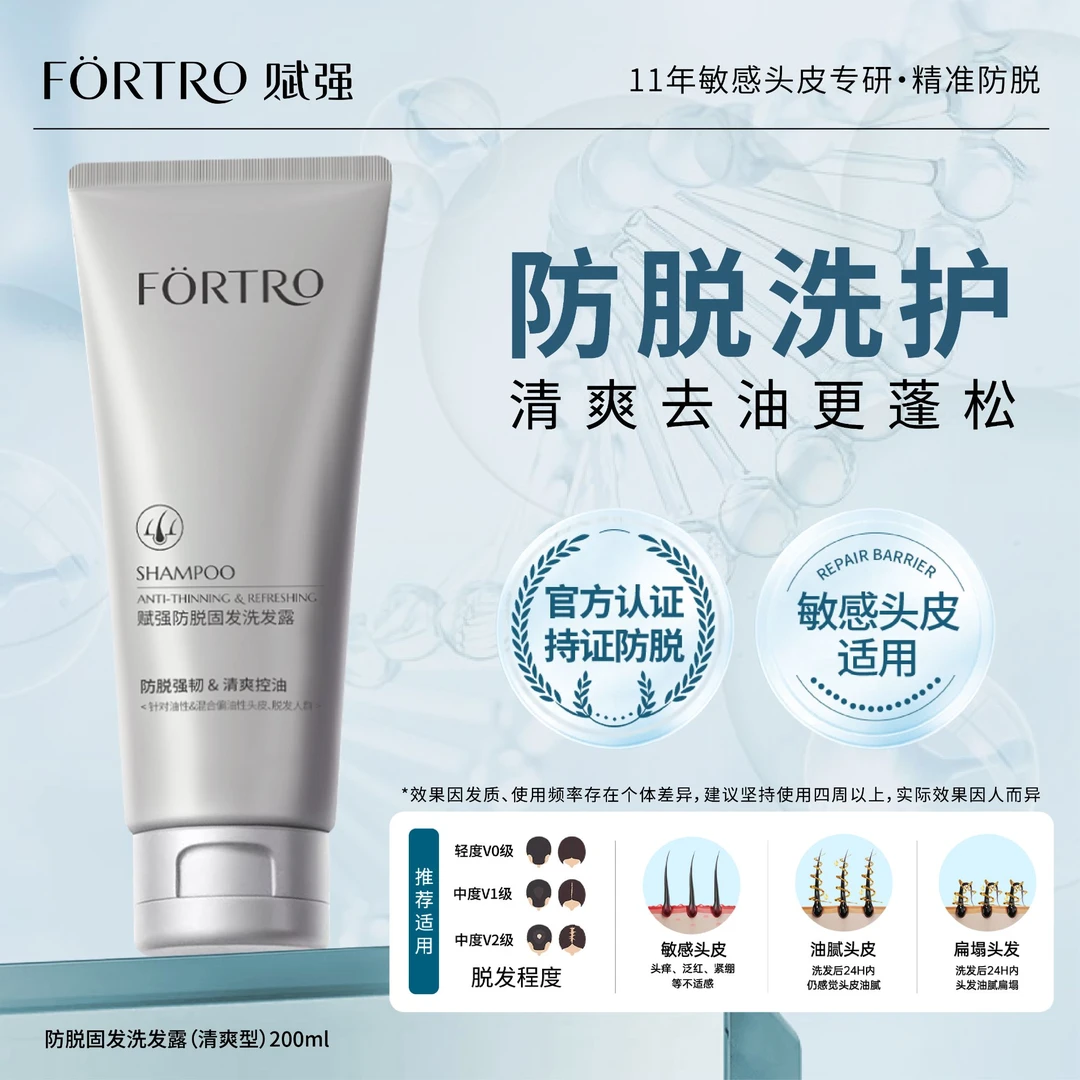 赋强防脱固发洗发露（清爽型）——全新升级
