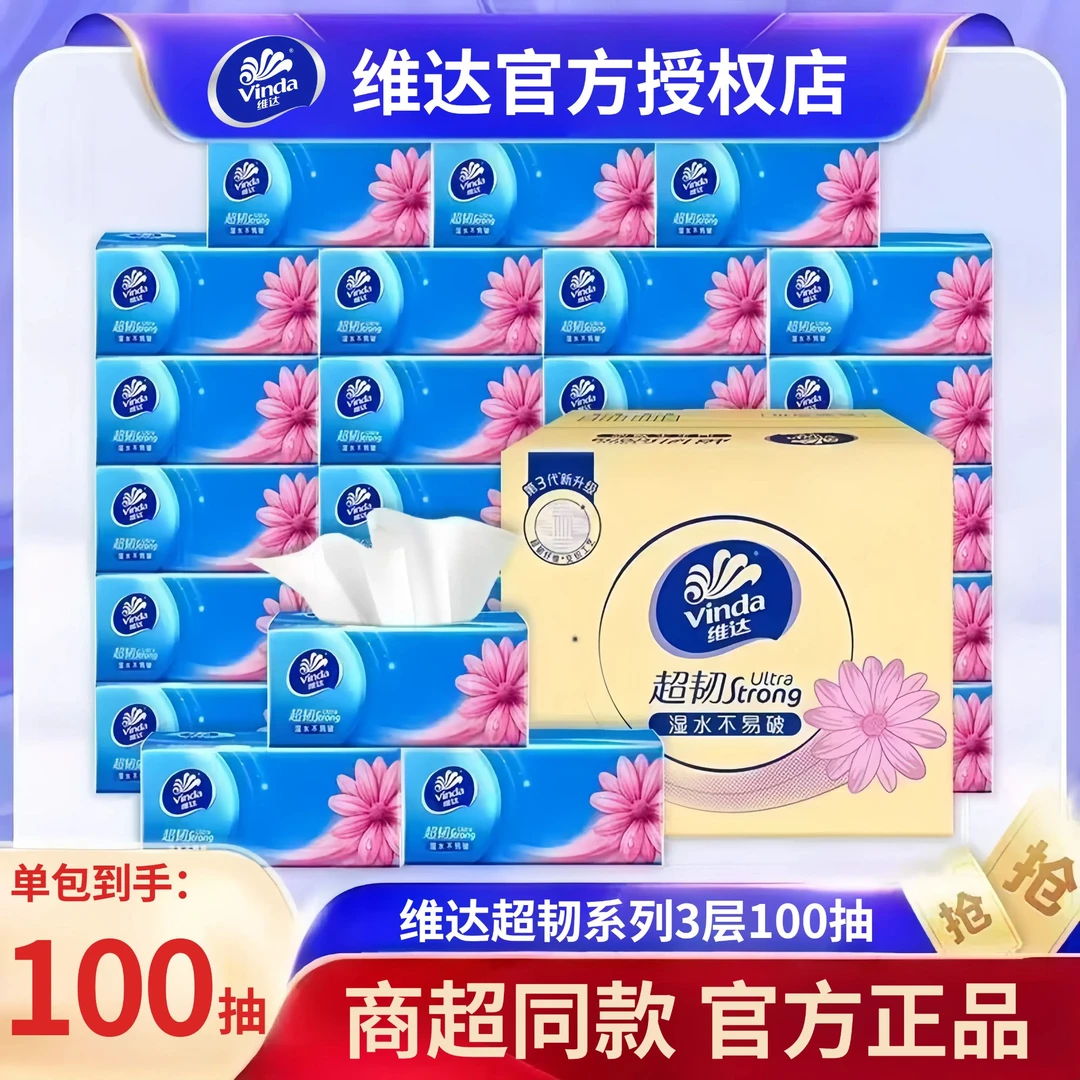 维达抽纸3层100抽超韧加厚餐巾纸家用面巾纸抽取纸巾百货日用爆款