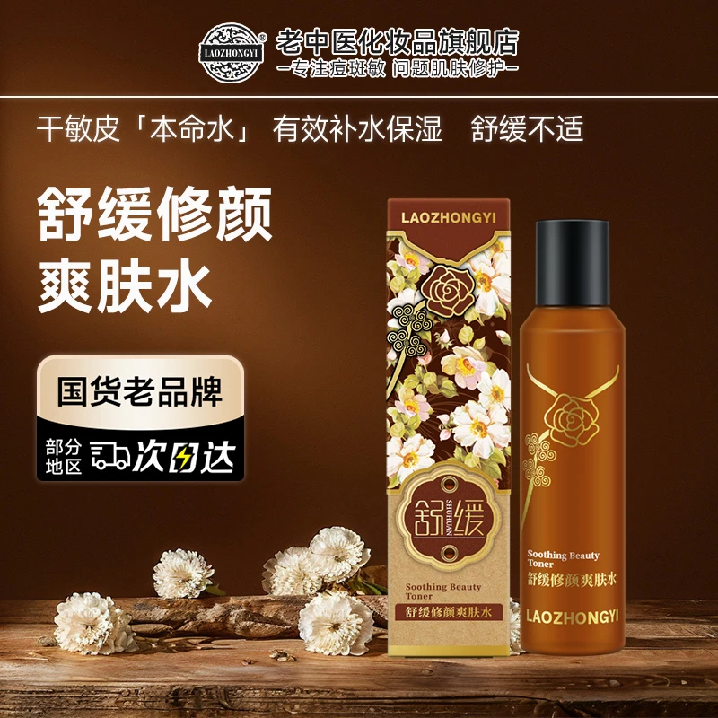 老中医舒缓修颜爽肤水泛红补水保湿温和维稳不刺激换季敏感湿敷水
