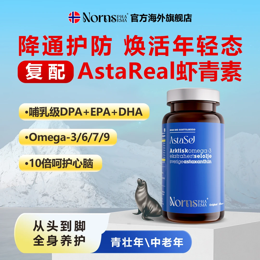 Norns挪威海豹油原装进口瑞典虾青素Omega3 60粒