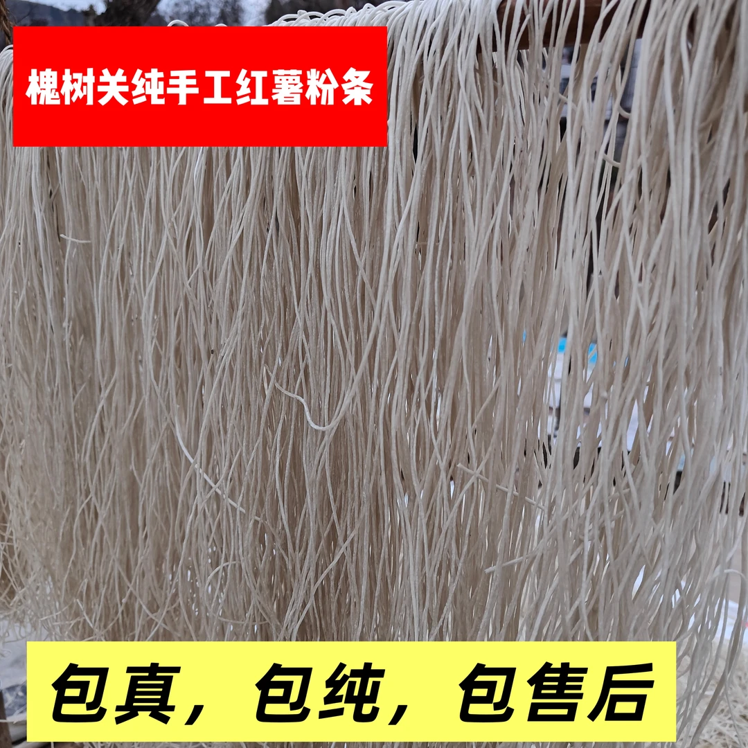 2025年新槐树关红薯粉条红苕粉条5斤包邮包纯保真