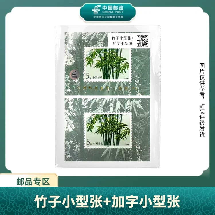 中国邮政-竹子小型张+加字小型张S