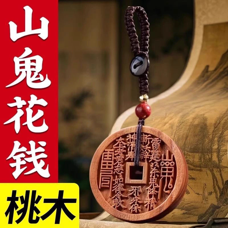 【先生推荐】山花钱桃木平安钥匙扣桃木挂件臻品驾车个人用品