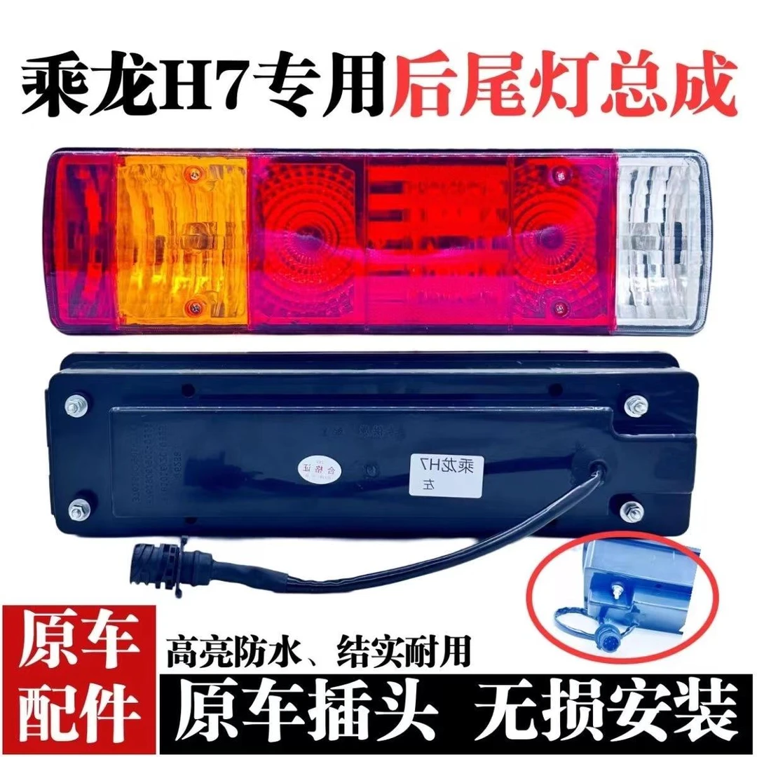 适用于柳汽乘龙h7后尾灯总成h5货车m5m7后组合灯led刹车灯转向灯