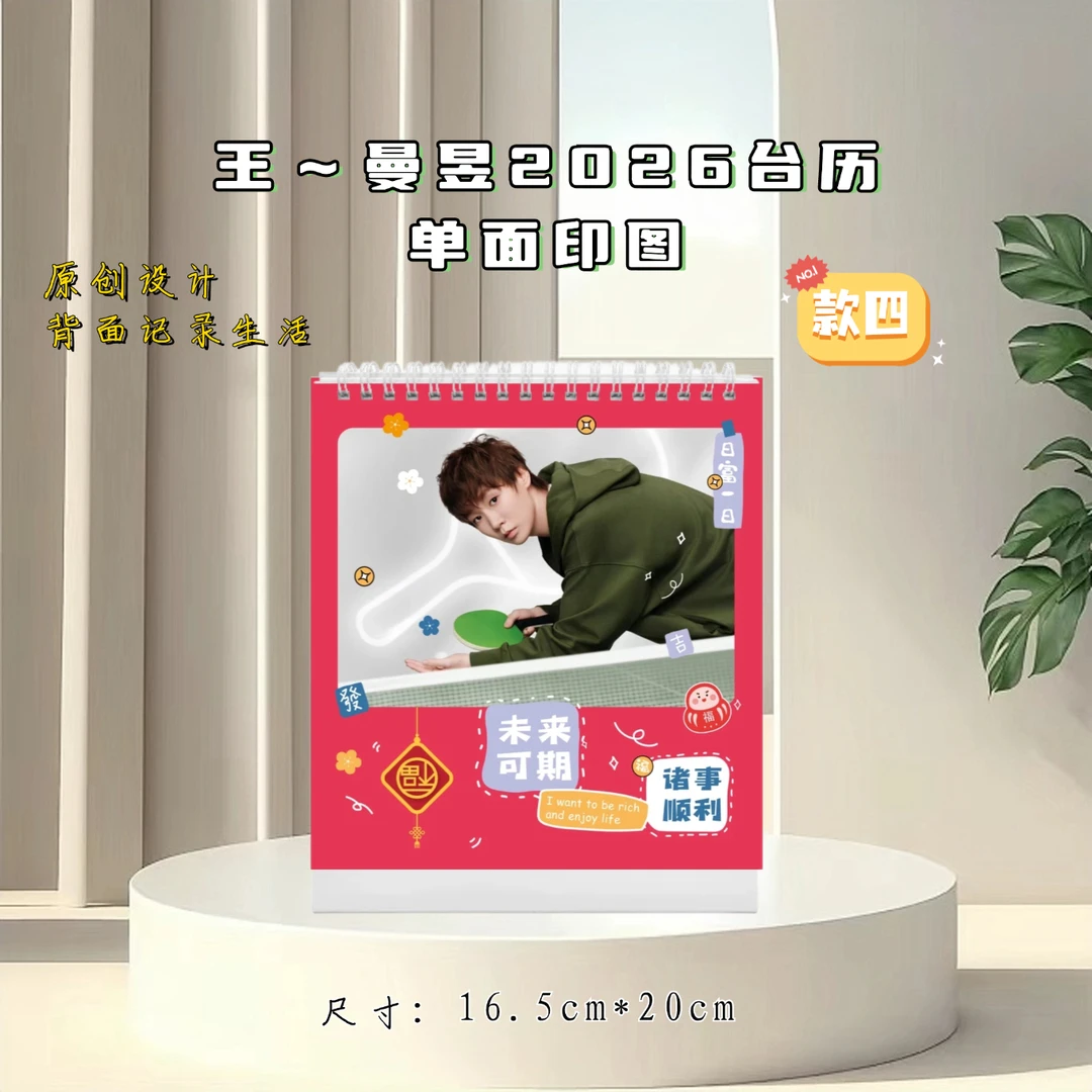 王曼昱周边2026年台历,精美摆件粉丝应援收藏礼物,2天发货