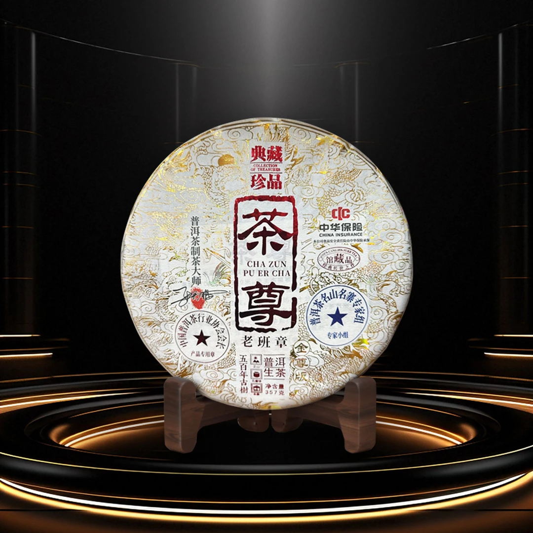 典藏茶尊 生茶 357克 老班章 新老包装随机发货