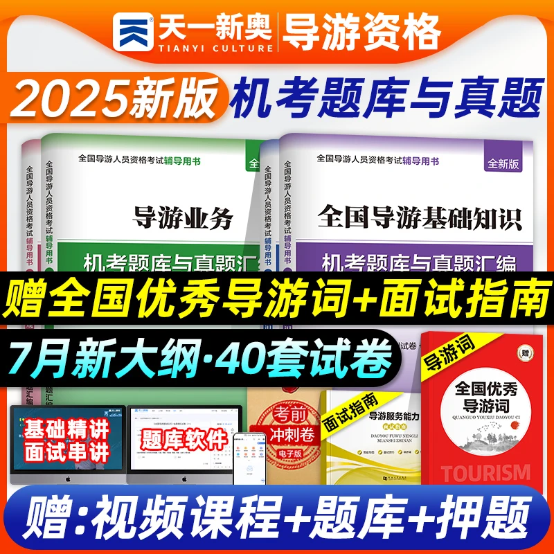 导游考试历年真题试卷教材2025全套学习资料题库必刷题导游词面试