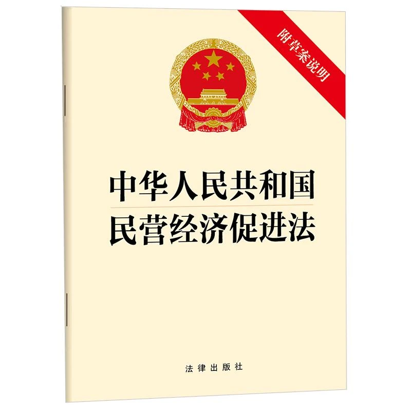 中华人民共和国民营经济促进法（附草案说明） 法律出版社