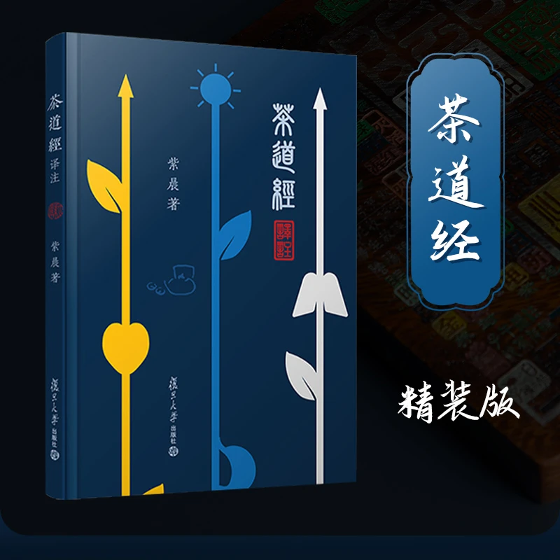 茶道经译注 精装版 紫晨 复旦出版社茶经正版 中国茶文化茶典茶道