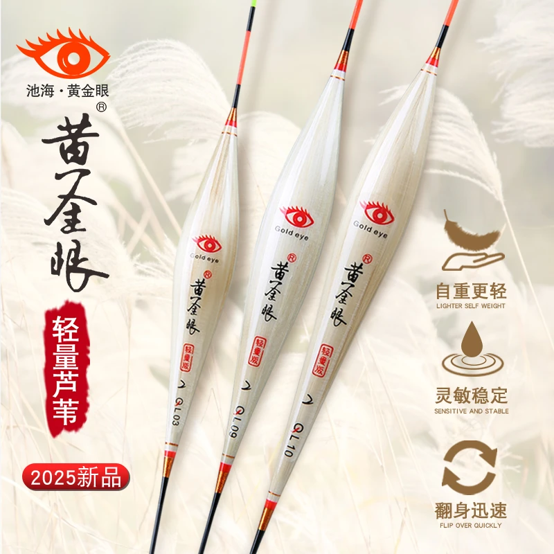 黄金眼2025年新款极轻芦苇浮标鲫鱼鲤鱼混养高灵敏防爆醒目