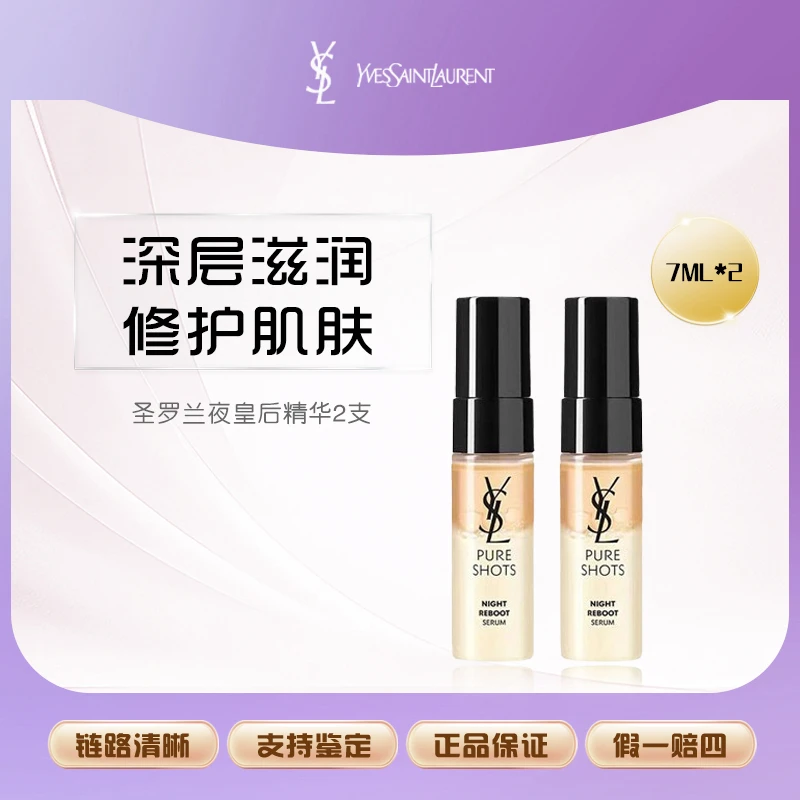 YSL/圣罗兰新版全新悦享青春夜间焕肤精华液二代夜皇后精华7ml*2