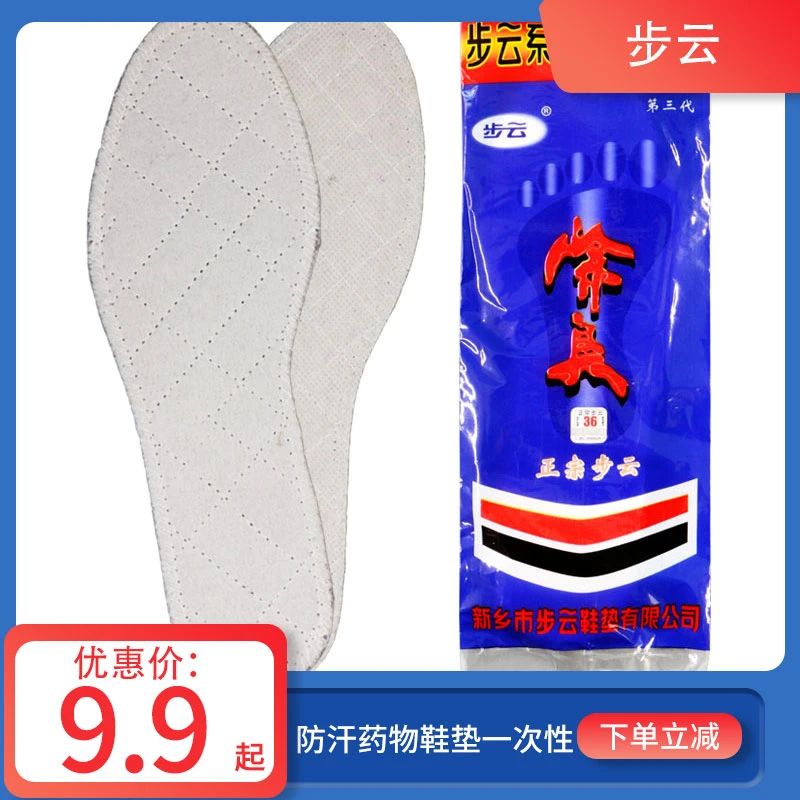 步云正宗鞋垫女男士吸汗透气皮鞋脚臭防汗药物鞋垫一次性