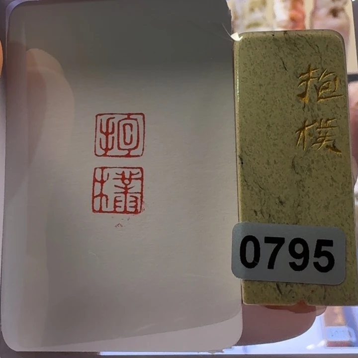 寿山石印石抱璞朱文1*2