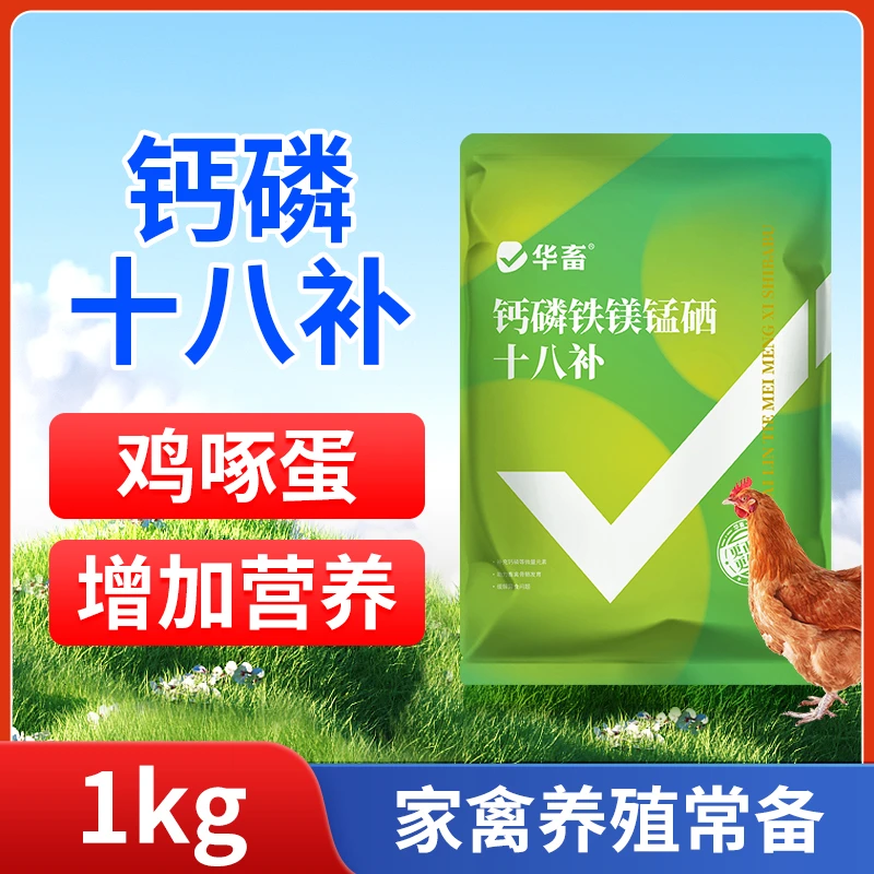 钙磷十八补家禽用鸡鸭鹅鸽减少啄蛋啄羽猪牛羊补钙微量元素添加剂