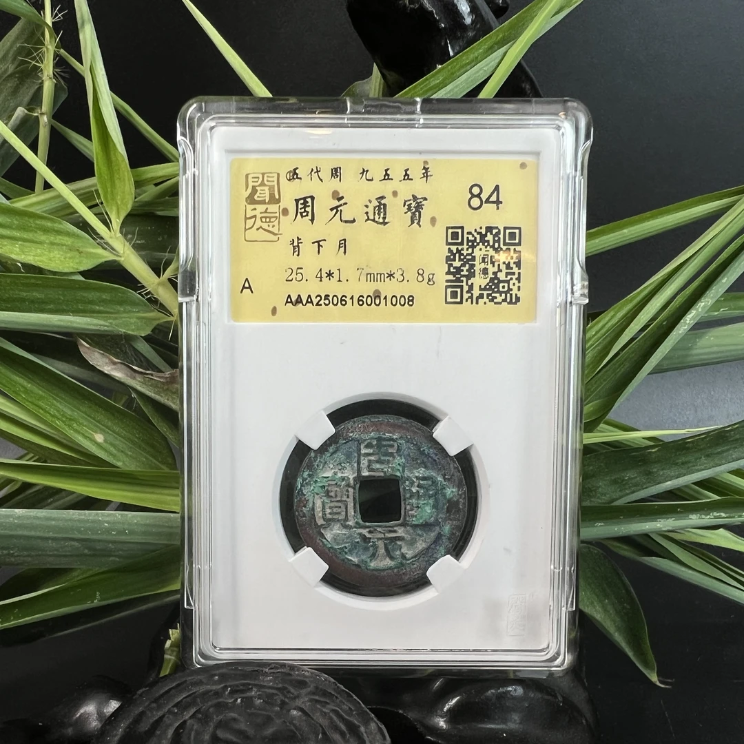 泉缘TE250616001008金闻德评级 周元通宝 背下月 84分