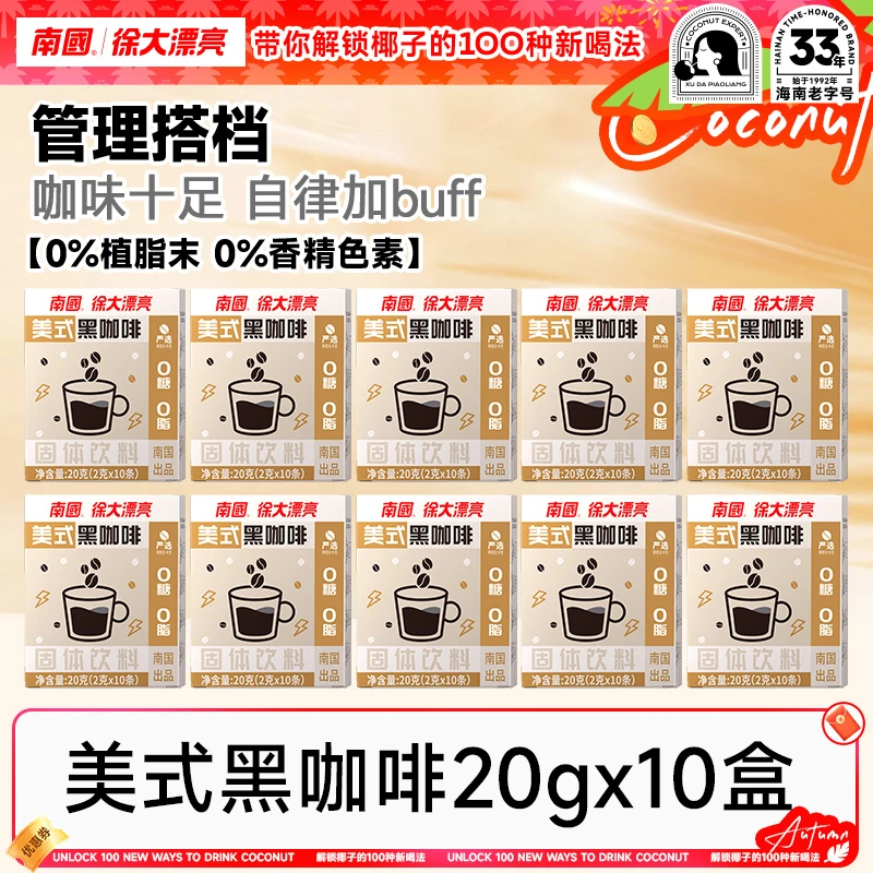 【南国食品】南国冷萃美式黑咖啡20g*10盒健身cp速溶咖啡100杯R