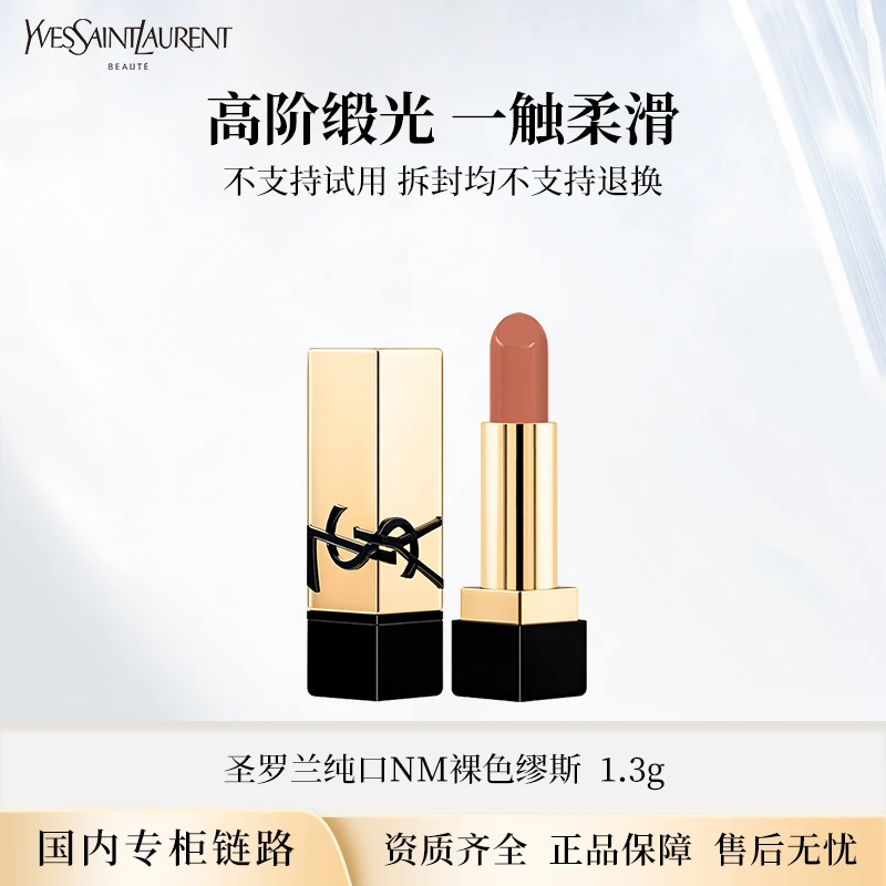 圣罗兰方管口红NM裸色缪斯 1.3g 滋润裸色口红专柜小样