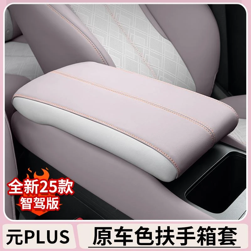 比亚迪元plus智驾版中控扶手箱皮套BYDatto3专用车内饰改装保护套