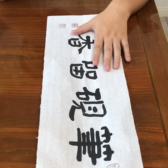 书法留香书法作品