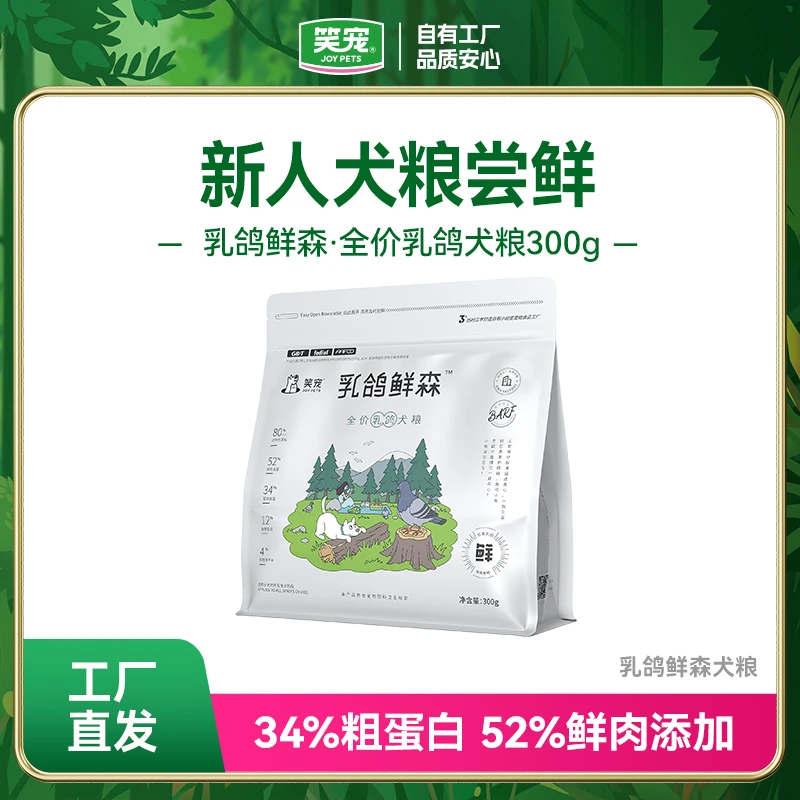 【新人尝鲜】笑宠乳鸽鲜森全价狗粮300g 泰迪比熊柯基犬粮试吃装