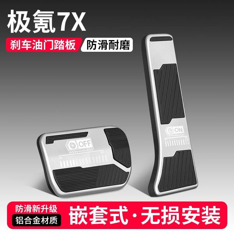 适用极氪7X油门刹车踏板装饰用品汽车防滑踏板内饰配件改装大全