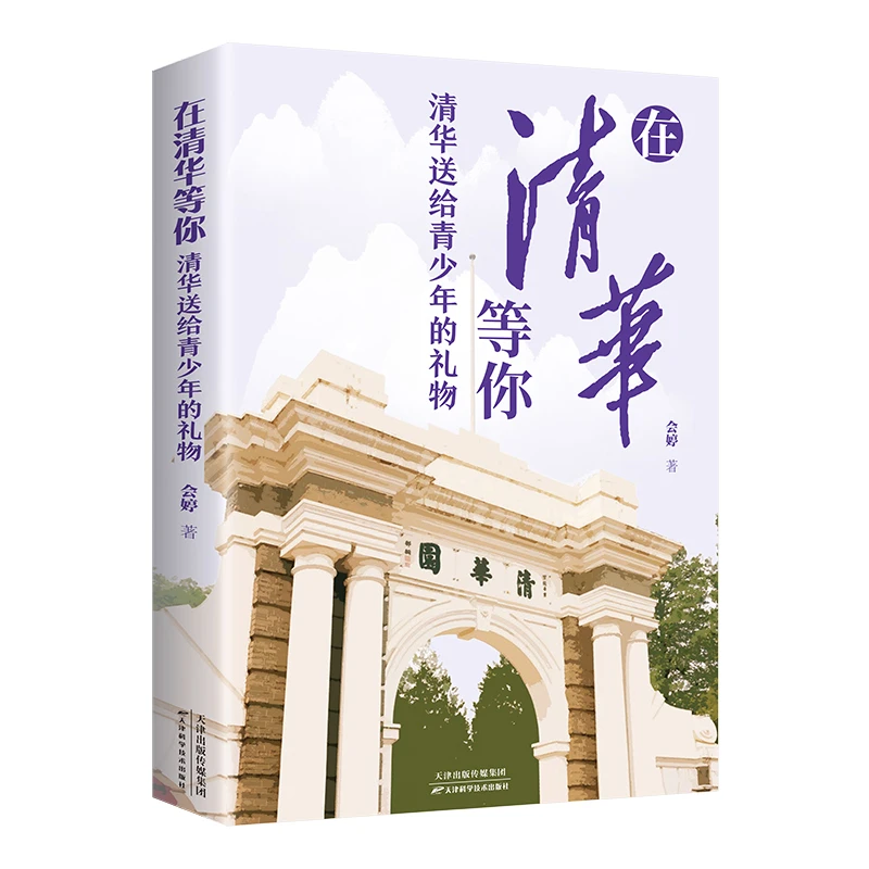 在清华等你 清华送给青少年的礼物 带领青少年走进清华的校园