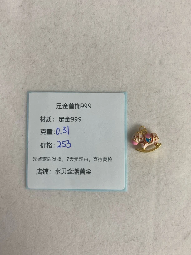 彩马上有钱提溜足金999，先鉴定后发货