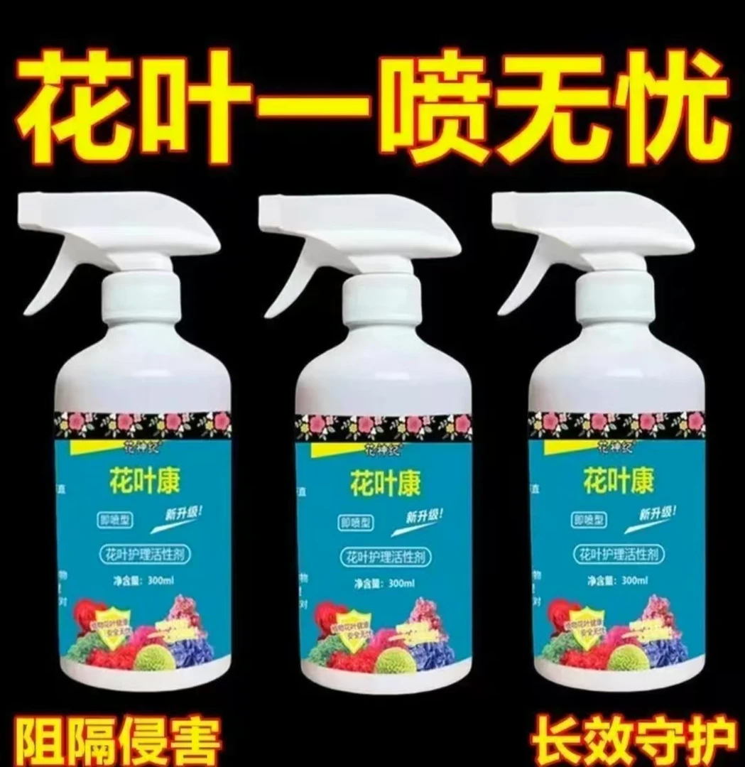 花叶康通用型专用正品花叶康盆栽植物活性剂喷雾花卉多肉白粉黑斑