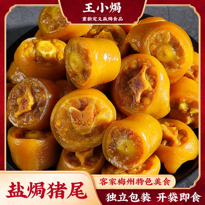 王小焗盐焗猪尾巴卤味猪肉真空即食正宗梅州客家特产小吃零食解馋
