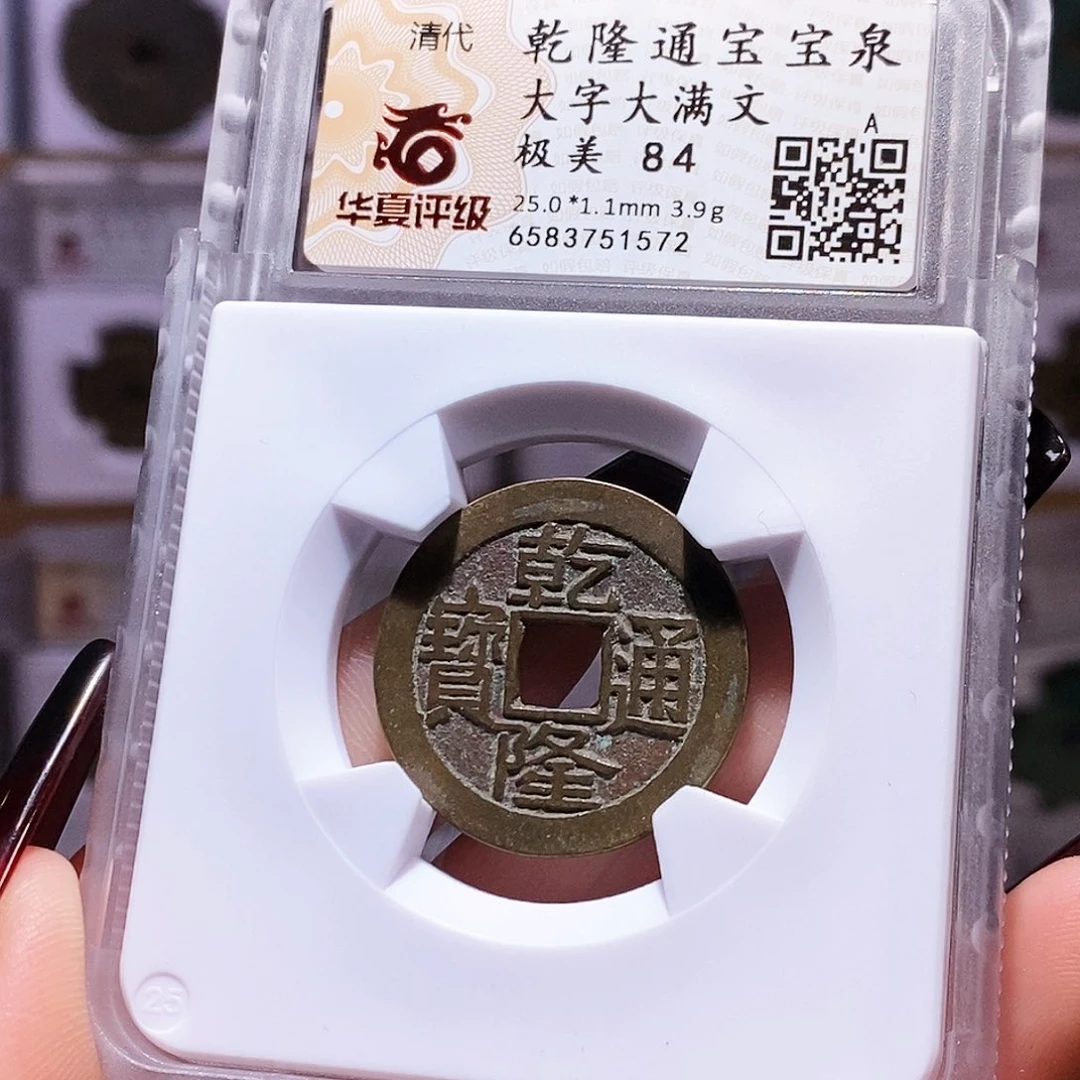 铜悠****君乾隆 大字大满25+华夏84.1572