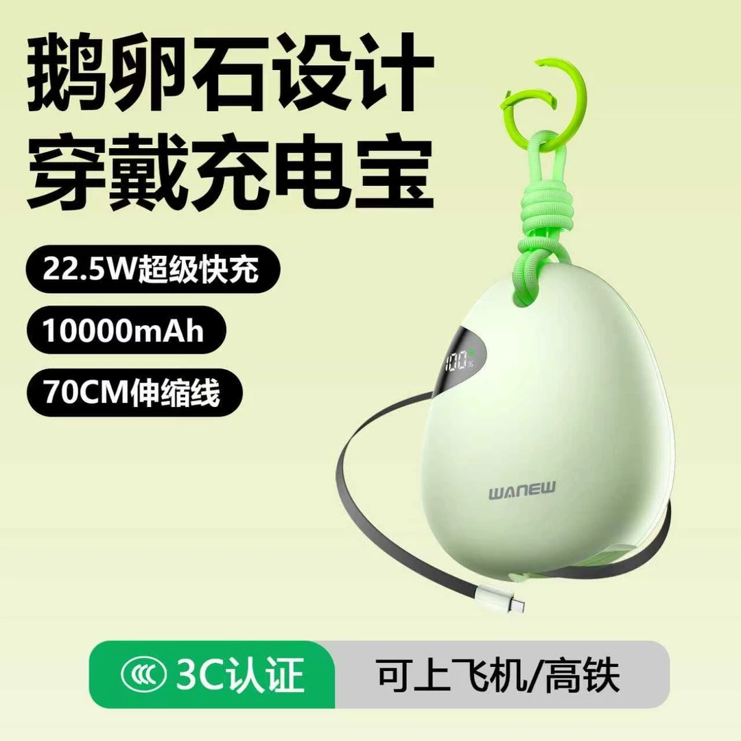 WANEW湾流鹅卵石手机充电宝伸缩线带挂钩方便携带支持快充typec