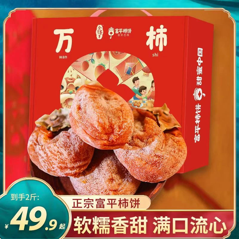 【坏果包赔】正宗陕西富平流心吊柿饼2斤礼盒装肉厚软糯香甜【DB】