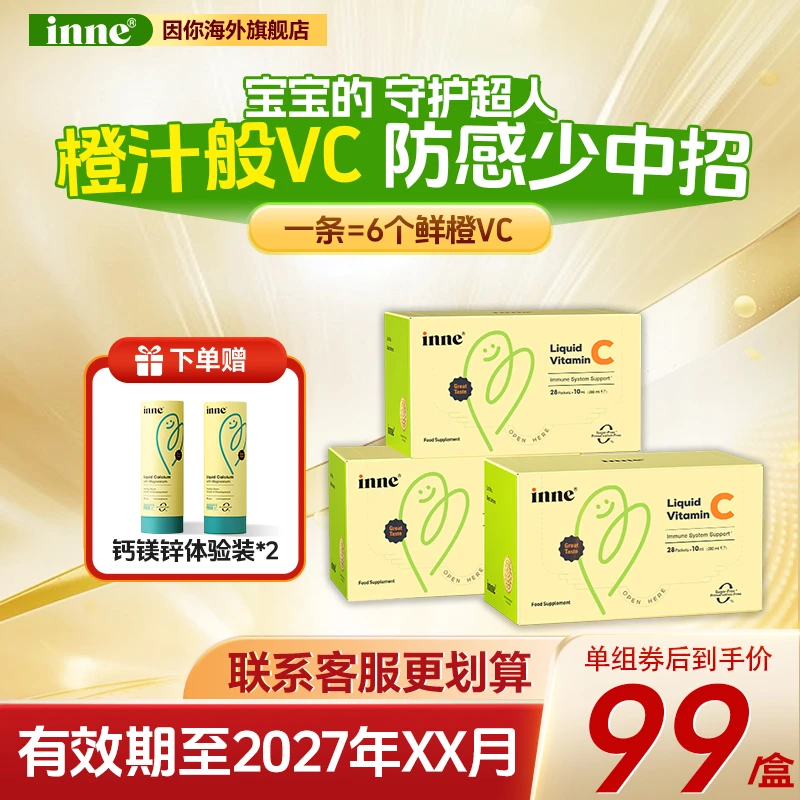 【换季防护】口服液维生素C 10ml*28条inne因你儿童 换季必备 3盒