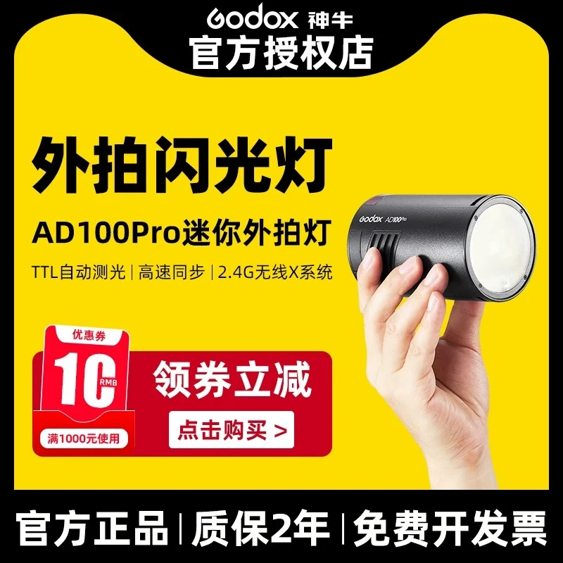 GODOX/神牛AD100Pro外拍闪光灯锂电池TTL高速摄影补光灯迷你便携