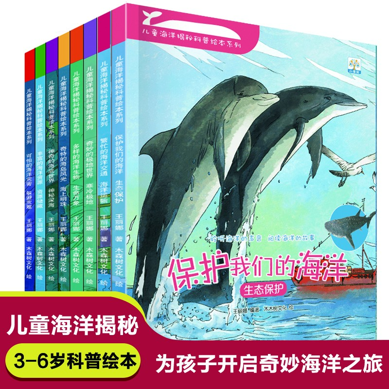 小果树儿童海洋揭秘科普绘本系列（8本塑封)