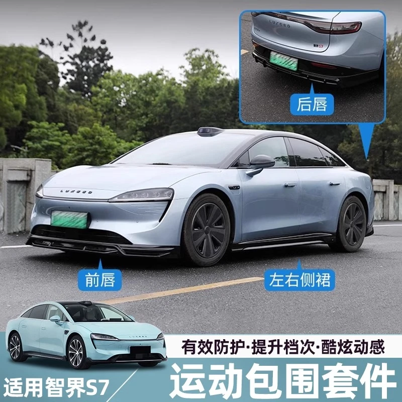 适用于智界S7运动套件专用包围前铲侧裙后唇外观装饰汽车用品改装