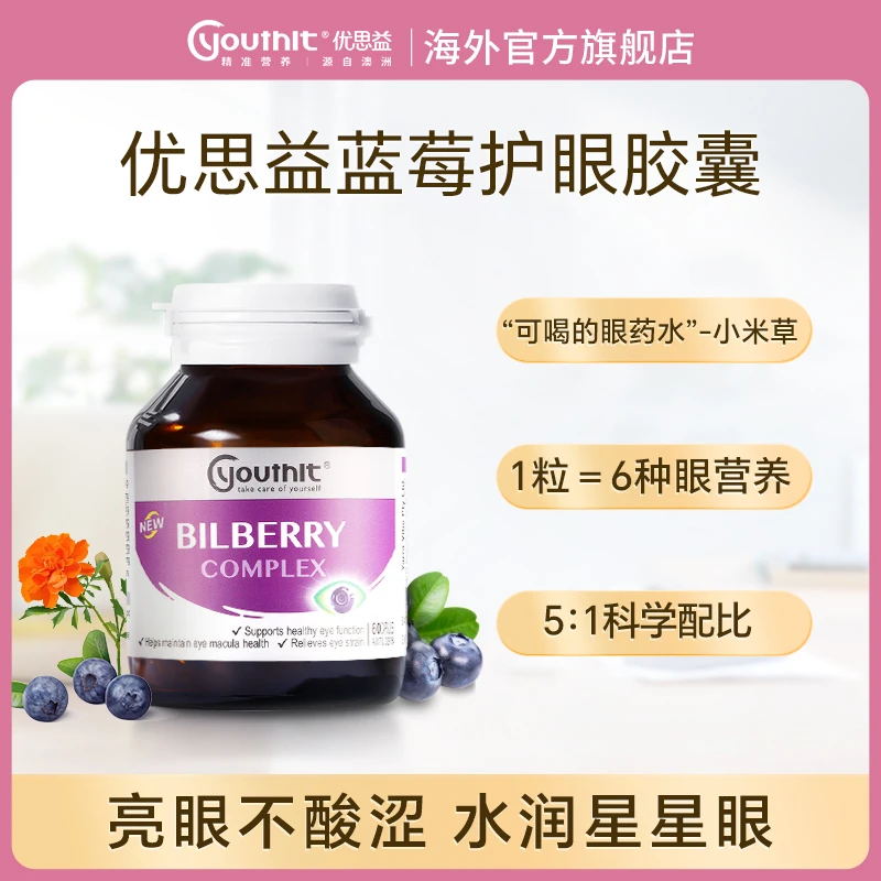 【会员专享】Youthit优思益蓝莓越橘叶黄素护眼胶囊 60粒/瓶