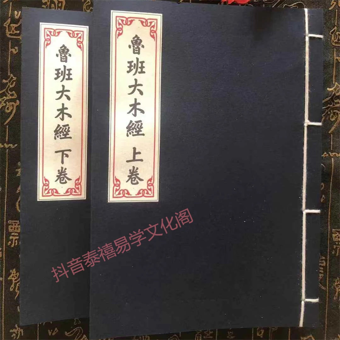 《鲁班大木经》线装古籍