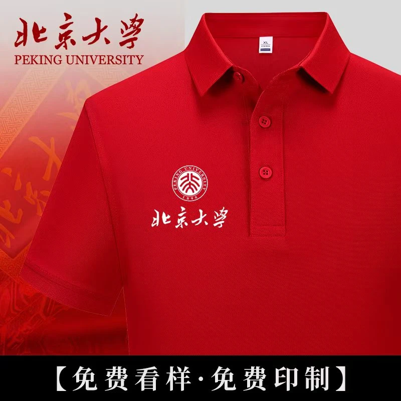 北京大学polo衫定制毕业班服工作服团体服聚会文化衫t恤印logo字