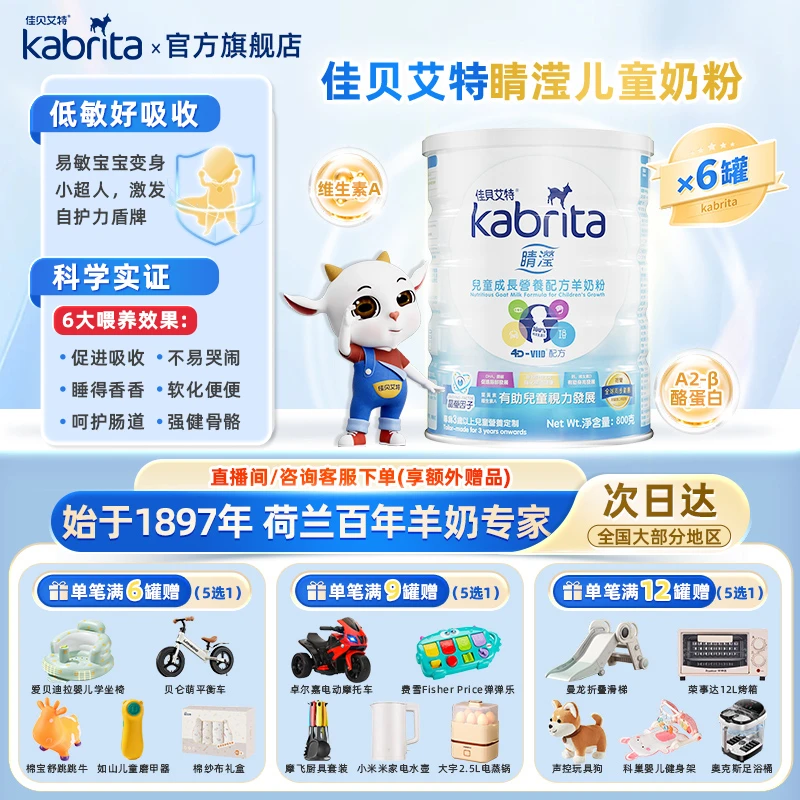 【下单选赠】KABRITA佳贝艾特羊奶粉原罐进口晴滢儿童粉港版4段800g