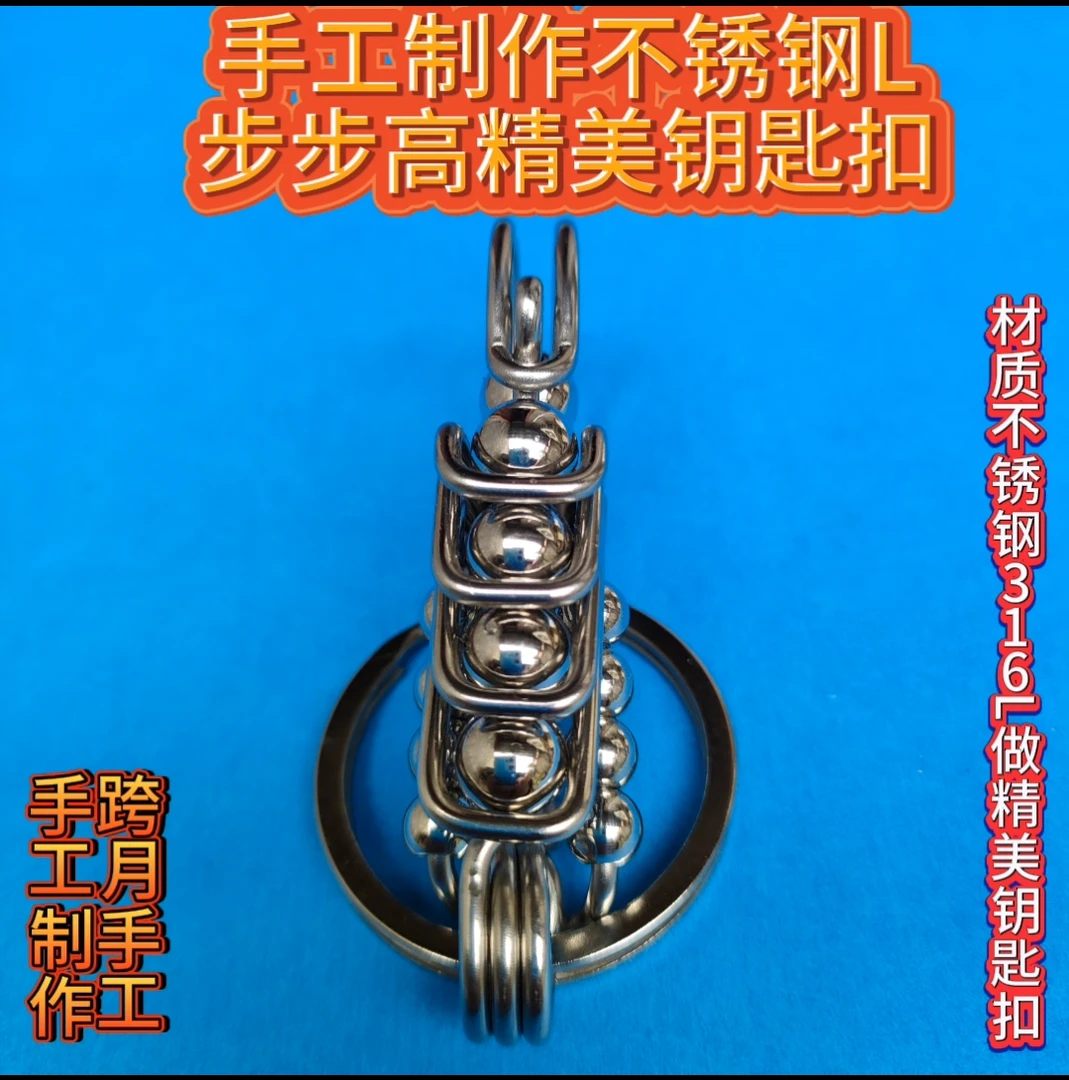 纯手工步步高精美钥匙扣精致钥匙扣挂件不锈钢316不锈钢钥匙链
