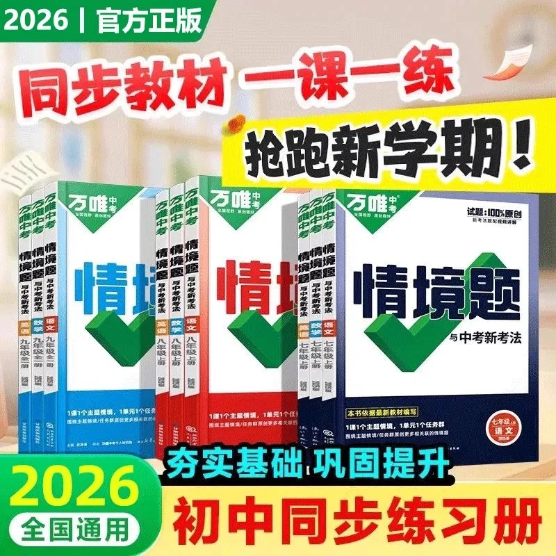 2026新万唯中考情境题同步练习册七九八年级上册下英语文数情景题
