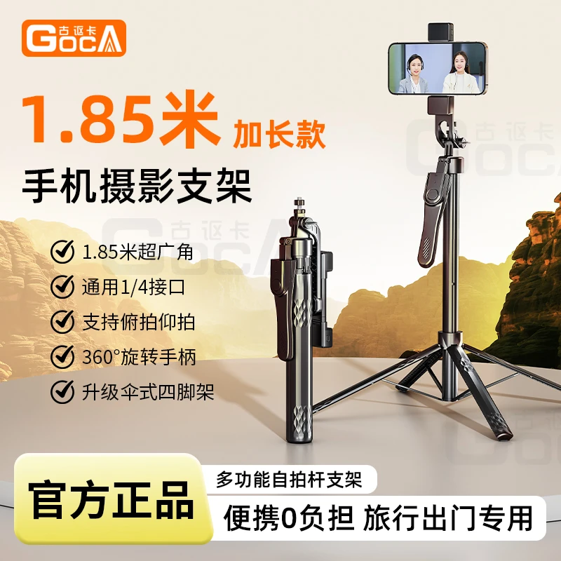 GOCA/古讴卡1.85米多功能自拍杆摄影三脚架直播旅游便携式支架