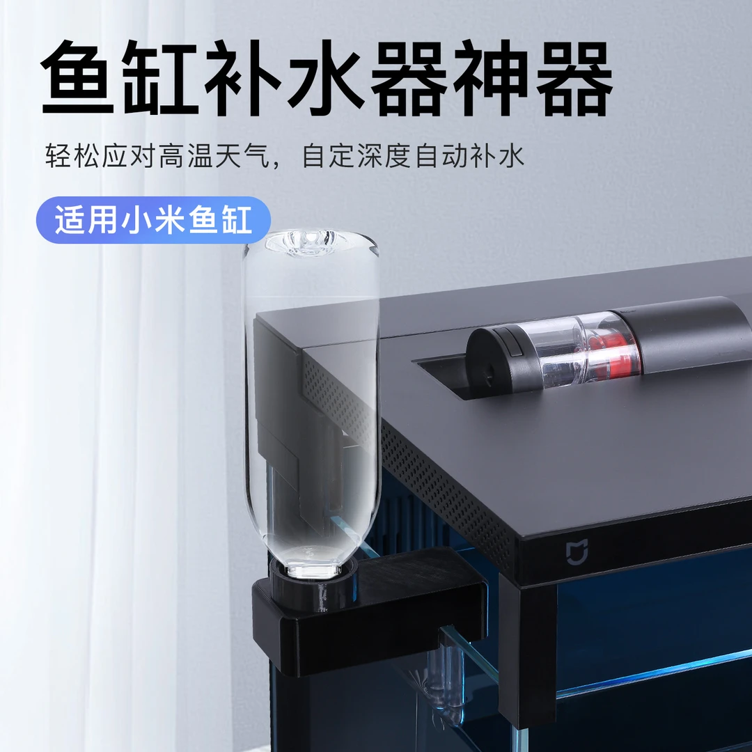 适用小米鱼缸全自动补水神器海缸草缸高温缺水自动补水控制水位器