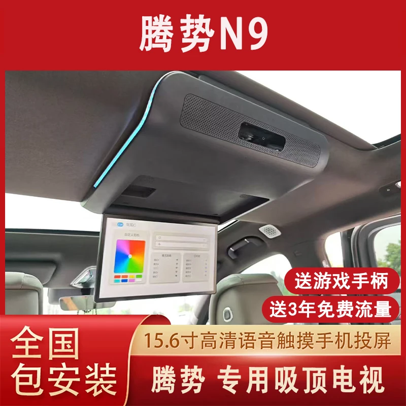 适用于腾势N9吸顶电视专用汽车用品后排娱乐屏车载显示无损安装