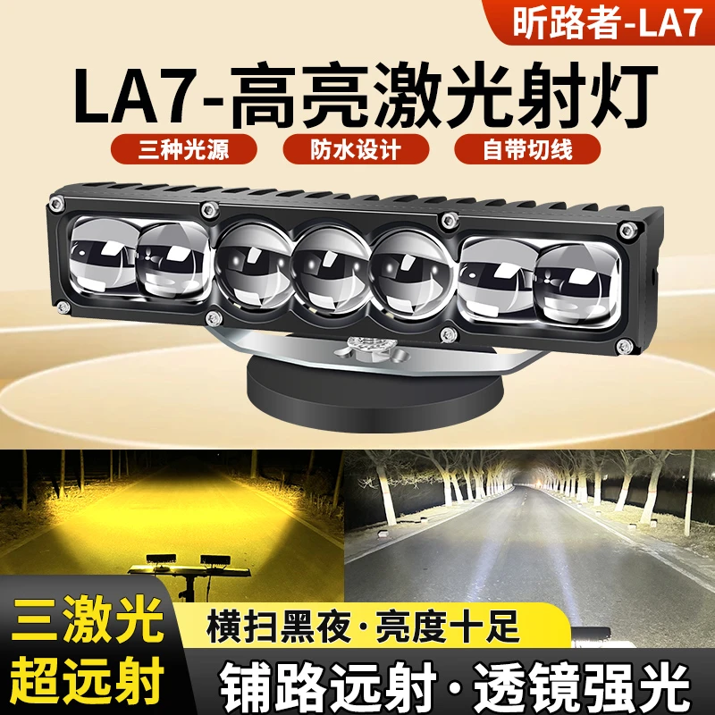 【7珠黄白光激光级射灯】正善LA7汽车越野车改装小钢炮射灯